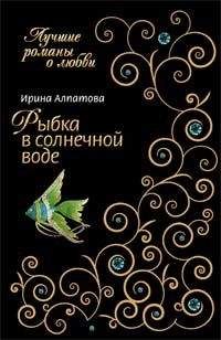 Читайте книги онлайн на Bookidrom.ru! Бесплатные книги в одном клике Ирина Алпатова - Рыбка в солнечной воде