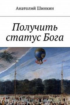 Читайте книги онлайн на Bookidrom.ru! Бесплатные книги в одном клике Алексей Большаков - Получить статус Бога