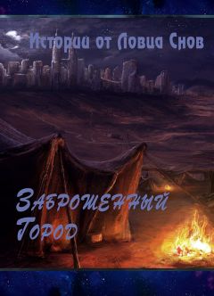 Читайте книги онлайн на Bookidrom.ru! Бесплатные книги в одном клике Ловец Снов - Заброшенный Город (СИ)