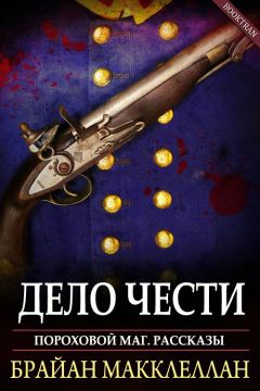 Читайте книги онлайн на Bookidrom.ru! Бесплатные книги в одном клике Брайан Макклеллан - Дело чести