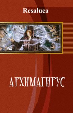 Читайте книги онлайн на Bookidrom.ru! Бесплатные книги в одном клике Resaluca - Архимагирус. Том первый (СИ)