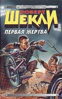 Читайте книги онлайн на Bookidrom.ru! Бесплатные книги в одном клике Роберт Шекли - Первая жертва