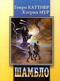 Читайте книги онлайн на Bookidrom.ru! Бесплатные книги в одном клике Кэтрин Мур - Шамбло