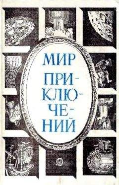 Читайте книги онлайн на Bookidrom.ru! Бесплатные книги в одном клике К. Селихов - Мир приключений 1984