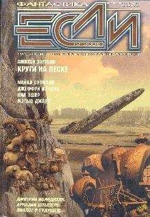 Читайте книги онлайн на Bookidrom.ru! Бесплатные книги в одном клике Журнал «Если» - «Если», 2005 № 12