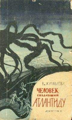 Читайте книги онлайн на Bookidrom.ru! Бесплатные книги в одном клике Валентина Журавлева - Человек, создавший Атлантиду (сборник)