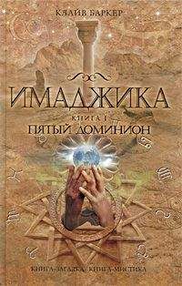 Читайте книги онлайн на Bookidrom.ru! Бесплатные книги в одном клике Баркер Клайв - Пятый доминион