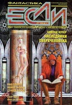 Читайте книги онлайн на Bookidrom.ru! Бесплатные книги в одном клике Журнал «Если» - «Если», 2001 № 04