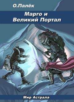 Читайте книги онлайн на Bookidrom.ru! Бесплатные книги в одном клике О. Палёк - Марго и Великий Портал