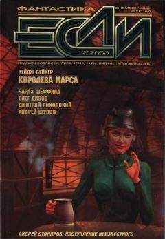 Читайте книги онлайн на Bookidrom.ru! Бесплатные книги в одном клике Журнал «Если» - «Если», 2003 № 12