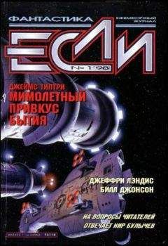 Читайте книги онлайн на Bookidrom.ru! Бесплатные книги в одном клике Сьюзи Чарнас - «Если», 1998 № 01