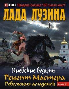 Читайте книги онлайн на Bookidrom.ru! Бесплатные книги в одном клике Лада Лузина - Рецепт Мастера. Революция амазонок. Книга 2