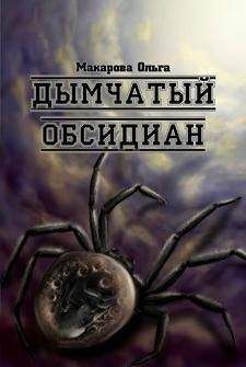 Читайте книги онлайн на Bookidrom.ru! Бесплатные книги в одном клике Ольга Макарова - iii. Камень третий. Дымчатый обсидиан