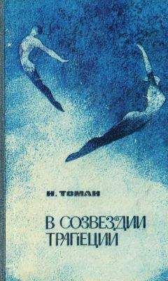 Читайте книги онлайн на Bookidrom.ru! Бесплатные книги в одном клике Николай Томан - В созвездии трапеции [сборник]