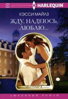 Читайте книги онлайн на Bookidrom.ru! Бесплатные книги в одном клике Кэсси Майлз - Жду, надеюсь, люблю…