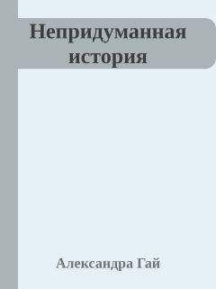 Александра Гай - Непридуманная история