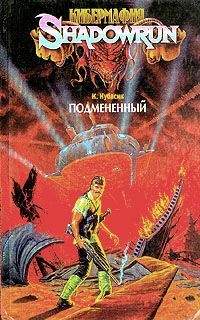 Читайте книги онлайн на Bookidrom.ru! Бесплатные книги в одном клике Кристофер Кубасик - Подмененный