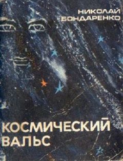 Читайте книги онлайн на Bookidrom.ru! Бесплатные книги в одном клике Николай Бондаренко - Космический вальс