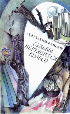 Читайте книги онлайн на Bookidrom.ru! Бесплатные книги в одном клике Абдухаким Фазылов - Судьбы вертящееся колесо