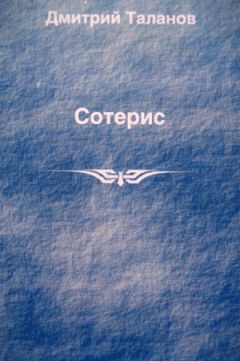 Читайте книги онлайн на Bookidrom.ru! Бесплатные книги в одном клике Дмитрий Таланов - Сотерис