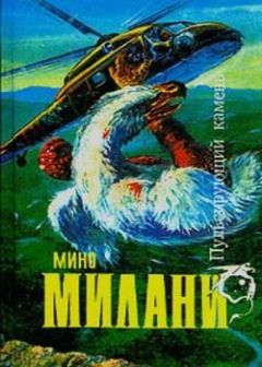 Читайте книги онлайн на Bookidrom.ru! Бесплатные книги в одном клике Мино Милани - Страна огромных следов