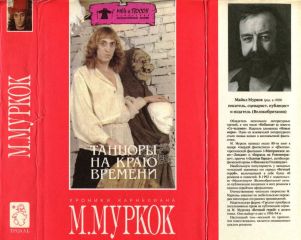 Читайте книги онлайн на Bookidrom.ru! Бесплатные книги в одном клике Майкл Муркок - Танцоры на Краю Времени: Хроники Карнелиана [ Чуждое тепло. Пустые земли. Конец всех времен]