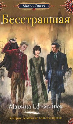 Читайте книги онлайн на Bookidrom.ru! Бесплатные книги в одном клике Марина Ефиминюк - Бесстрашная