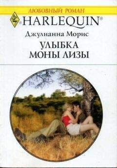 Читайте книги онлайн на Bookidrom.ru! Бесплатные книги в одном клике Джулианна Морис - Улыбка Моны Лизы