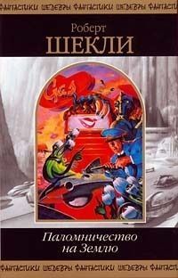 Читайте книги онлайн на Bookidrom.ru! Бесплатные книги в одном клике Роберт Шекли - Паломничество на Землю