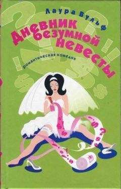 Читайте книги онлайн на Bookidrom.ru! Бесплатные книги в одном клике Лаура Вульф - Дневник безумной невесты