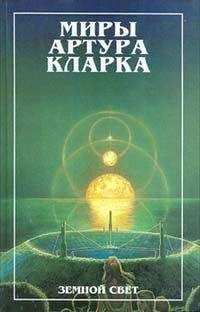 Читайте книги онлайн на Bookidrom.ru! Бесплатные книги в одном клике Артур Кларк - Земной свет