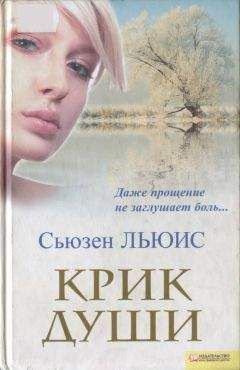 Читайте книги онлайн на Bookidrom.ru! Бесплатные книги в одном клике Сьюзен Льюис - Крик души