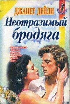 Читайте книги онлайн на Bookidrom.ru! Бесплатные книги в одном клике Джанет Дейли - Неотразимый бродяга