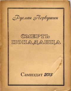 Читайте книги онлайн на Bookidrom.ru! Бесплатные книги в одном клике Руслан Первушин - Смерть попаданца