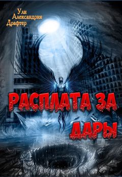Читайте книги онлайн на Bookidrom.ru! Бесплатные книги в одном клике Ули Драфтер - Расплата за дары