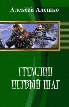 Читайте книги онлайн на Bookidrom.ru! Бесплатные книги в одном клике Алексей Алешко - Гремлин. Первый шаг (СИ)