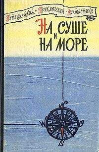 Читайте книги онлайн на Bookidrom.ru! Бесплатные книги в одном клике Михаил Васильев - «На суше и на море» - 60. Фантастика