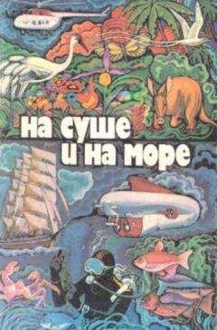 Спартак Ахметов - «На суше и на море» - 79. Фантастика