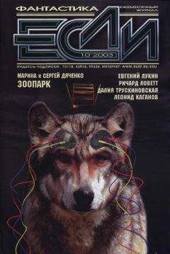 Читайте книги онлайн на Bookidrom.ru! Бесплатные книги в одном клике Журнал «Если» - «Если», 2003 № 10