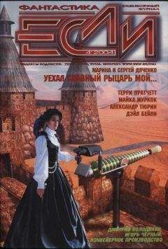 Читайте книги онлайн на Bookidrom.ru! Бесплатные книги в одном клике Журнал «Если» - «Если», 2004 № 04