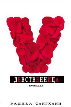 Читайте книги онлайн на Bookidrom.ru! Бесплатные книги в одном клике Радика Сангхани - Девственница