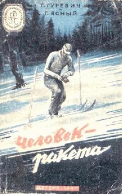 Читайте книги онлайн на Bookidrom.ru! Бесплатные книги в одном клике Гоергий Гуревич - Человек-ракета