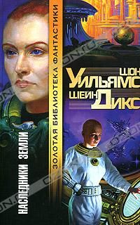 Читайте книги онлайн на Bookidrom.ru! Бесплатные книги в одном клике Шон Уильямс - Наследники Земли