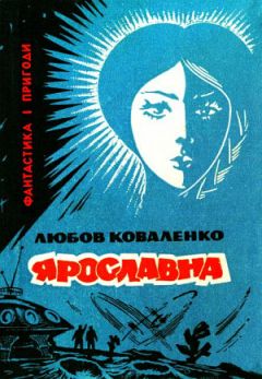 Читайте книги онлайн на Bookidrom.ru! Бесплатные книги в одном клике Любовь Коваленко - Ярославна