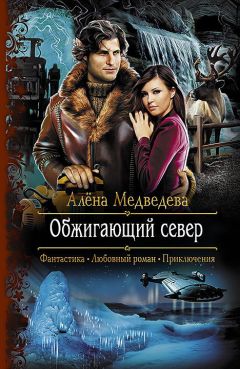 Алена Медведева - Обжигающий север