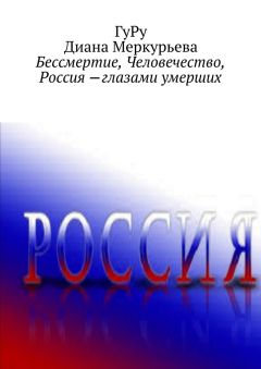 Читайте книги онлайн на Bookidrom.ru! Бесплатные книги в одном клике Диана Меркурьева - Бессмертие, Человечество, Россия – глазами умерших