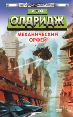 Читайте книги онлайн на Bookidrom.ru! Бесплатные книги в одном клике Рэй Олдридж - Механический Орфей