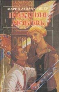 Читайте книги онлайн на Bookidrom.ru! Бесплатные книги в одном клике Мари Луизе Фишер - Поздняя любовь