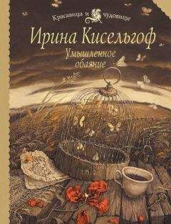 Читайте книги онлайн на Bookidrom.ru! Бесплатные книги в одном клике Ирина Кисельгоф - Умышленное обаяние