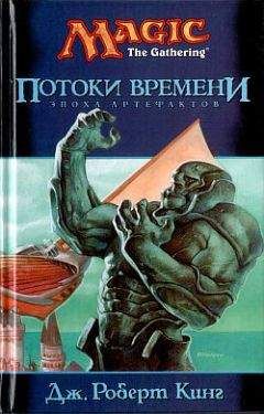Читайте книги онлайн на Bookidrom.ru! Бесплатные книги в одном клике Джордж Кинг - Потоки времени